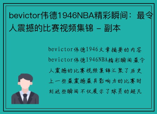 bevictor伟德1946NBA精彩瞬间：最令人震撼的比赛视频集锦 - 副本