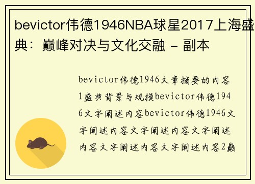 bevictor伟德1946NBA球星2017上海盛典：巅峰对决与文化交融 - 副本