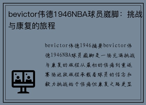 bevictor伟德1946NBA球员崴脚：挑战与康复的旅程