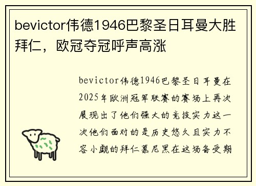 bevictor伟德1946巴黎圣日耳曼大胜拜仁，欧冠夺冠呼声高涨