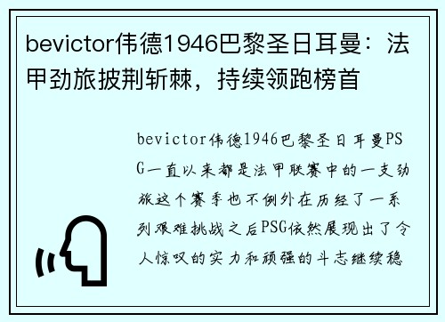 bevictor伟德1946巴黎圣日耳曼：法甲劲旅披荆斩棘，持续领跑榜首