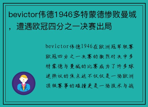 bevictor伟德1946多特蒙德惨败曼城，遭遇欧冠四分之一决赛出局