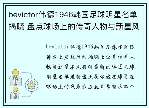 bevictor伟德1946韩国足球明星名单揭晓 盘点球场上的传奇人物与新星风采 - 副本