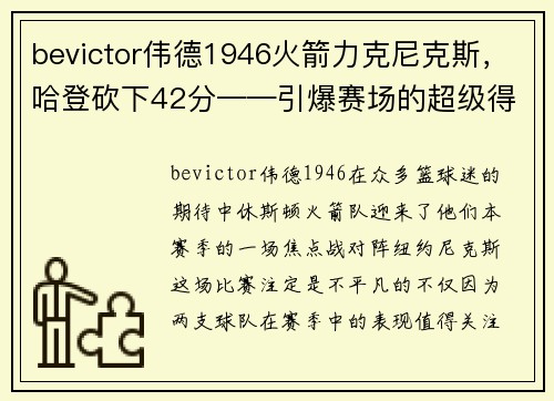bevictor伟德1946火箭力克尼克斯，哈登砍下42分——引爆赛场的超级得分秀 - 副本