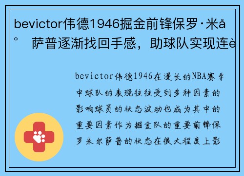 bevictor伟德1946掘金前锋保罗·米尔萨普逐渐找回手感，助球队实现连胜 - 副本