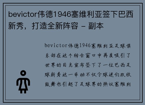 bevictor伟德1946塞维利亚签下巴西新秀，打造全新阵容 - 副本