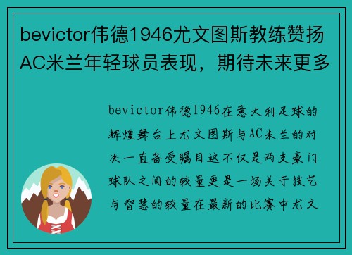 bevictor伟德1946尤文图斯教练赞扬AC米兰年轻球员表现，期待未来更多对决