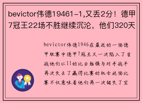 bevictor伟德19461-1,又丢2分！德甲7冠王22场不胜继续沉沦，他们320天没有赢