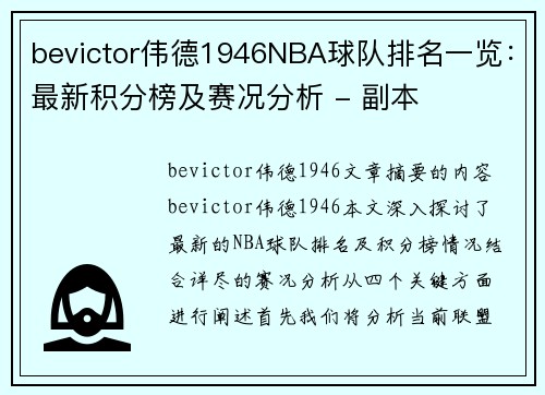 bevictor伟德1946NBA球队排名一览：最新积分榜及赛况分析 - 副本