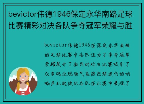bevictor伟德1946保定永华南路足球比赛精彩对决各队争夺冠军荣耀与胜利