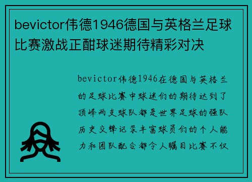 bevictor伟德1946德国与英格兰足球比赛激战正酣球迷期待精彩对决