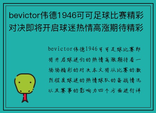bevictor伟德1946可可足球比赛精彩对决即将开启球迷热情高涨期待精彩瞬间