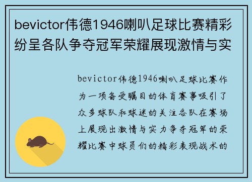 bevictor伟德1946喇叭足球比赛精彩纷呈各队争夺冠军荣耀展现激情与实力