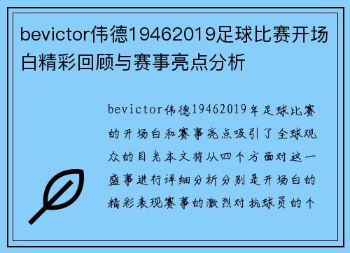 bevictor伟德19462019足球比赛开场白精彩回顾与赛事亮点分析