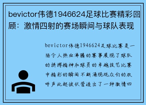 bevictor伟德1946624足球比赛精彩回顾：激情四射的赛场瞬间与球队表现分析