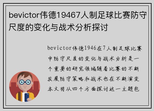 bevictor伟德19467人制足球比赛防守尺度的变化与战术分析探讨