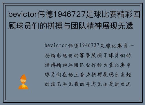 bevictor伟德1946727足球比赛精彩回顾球员们的拼搏与团队精神展现无遗