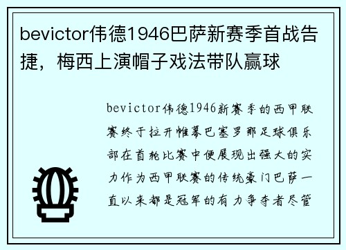 bevictor伟德1946巴萨新赛季首战告捷，梅西上演帽子戏法带队赢球