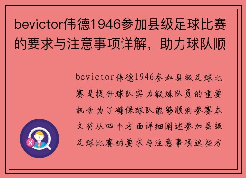 bevictor伟德1946参加县级足球比赛的要求与注意事项详解，助力球队顺利参赛