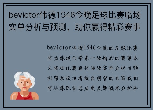 bevictor伟德1946今晚足球比赛临场实单分析与预测，助你赢得精彩赛事投注
