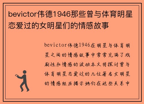 bevictor伟德1946那些曾与体育明星恋爱过的女明星们的情感故事