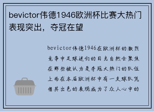 bevictor伟德1946欧洲杯比赛大热门表现突出，夺冠在望