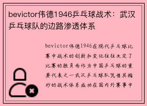 bevictor伟德1946乒乓球战术：武汉乒乓球队的边路渗透体系