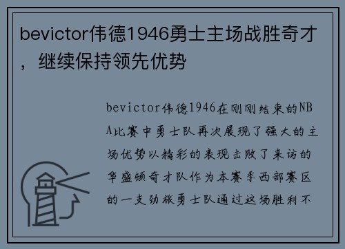 bevictor伟德1946勇士主场战胜奇才，继续保持领先优势