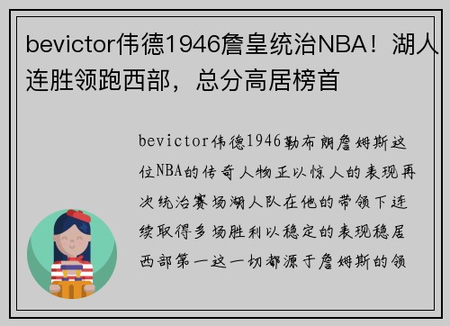 bevictor伟德1946詹皇统治NBA！湖人连胜领跑西部，总分高居榜首