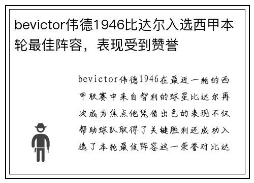 bevictor伟德1946比达尔入选西甲本轮最佳阵容，表现受到赞誉
