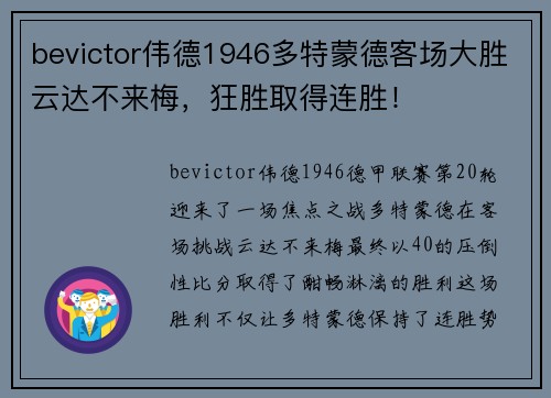 bevictor伟德1946多特蒙德客场大胜云达不来梅，狂胜取得连胜！
