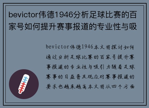 bevictor伟德1946分析足球比赛的百家号如何提升赛事报道的专业性与吸引力