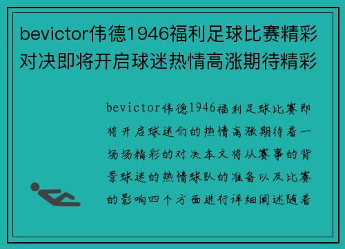 bevictor伟德1946福利足球比赛精彩对决即将开启球迷热情高涨期待精彩瞬间