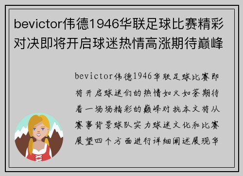 bevictor伟德1946华联足球比赛精彩对决即将开启球迷热情高涨期待巅峰对抗