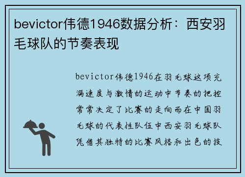 bevictor伟德1946数据分析：西安羽毛球队的节奏表现