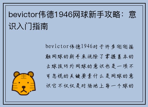 bevictor伟德1946网球新手攻略：意识入门指南