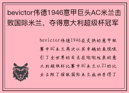 bevictor伟德1946意甲巨头AC米兰击败国际米兰，夺得意大利超级杯冠军