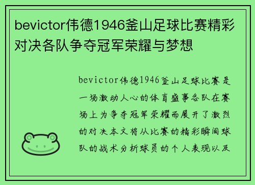bevictor伟德1946釜山足球比赛精彩对决各队争夺冠军荣耀与梦想