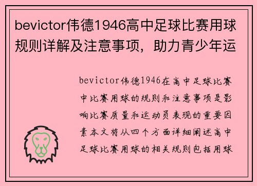 bevictor伟德1946高中足球比赛用球规则详解及注意事项，助力青少年运动员提升竞技水平