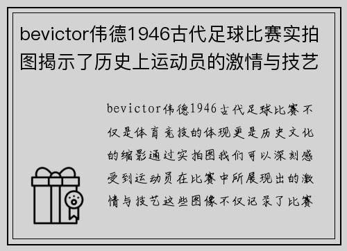 bevictor伟德1946古代足球比赛实拍图揭示了历史上运动员的激情与技艺