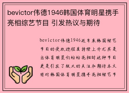 bevictor伟德1946韩国体育明星携手亮相综艺节目 引发热议与期待