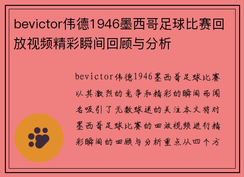 bevictor伟德1946墨西哥足球比赛回放视频精彩瞬间回顾与分析