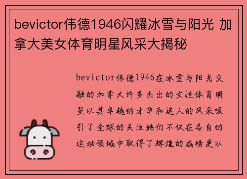 bevictor伟德1946闪耀冰雪与阳光 加拿大美女体育明星风采大揭秘