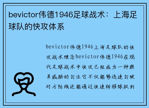 bevictor伟德1946足球战术：上海足球队的快攻体系