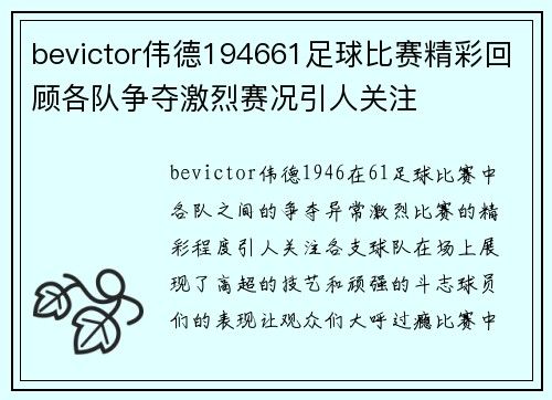 bevictor伟德194661足球比赛精彩回顾各队争夺激烈赛况引人关注