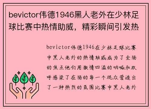 bevictor伟德1946黑人老外在少林足球比赛中热情助威，精彩瞬间引发热烈反响