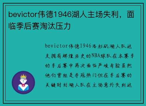 bevictor伟德1946湖人主场失利，面临季后赛淘汰压力