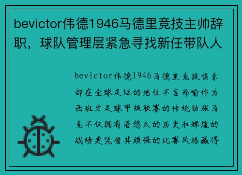 bevictor伟德1946马德里竞技主帅辞职，球队管理层紧急寻找新任带队人选