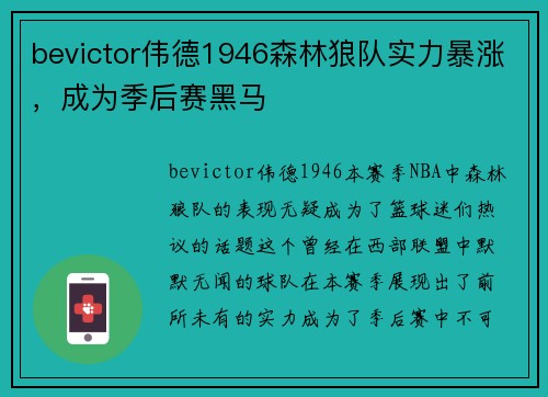 bevictor伟德1946森林狼队实力暴涨，成为季后赛黑马