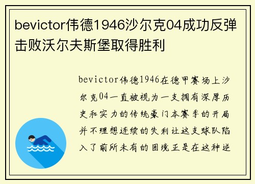 bevictor伟德1946沙尔克04成功反弹击败沃尔夫斯堡取得胜利